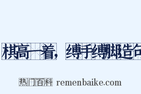 棋高一着，缚手缚脚造句是什么意思的图片